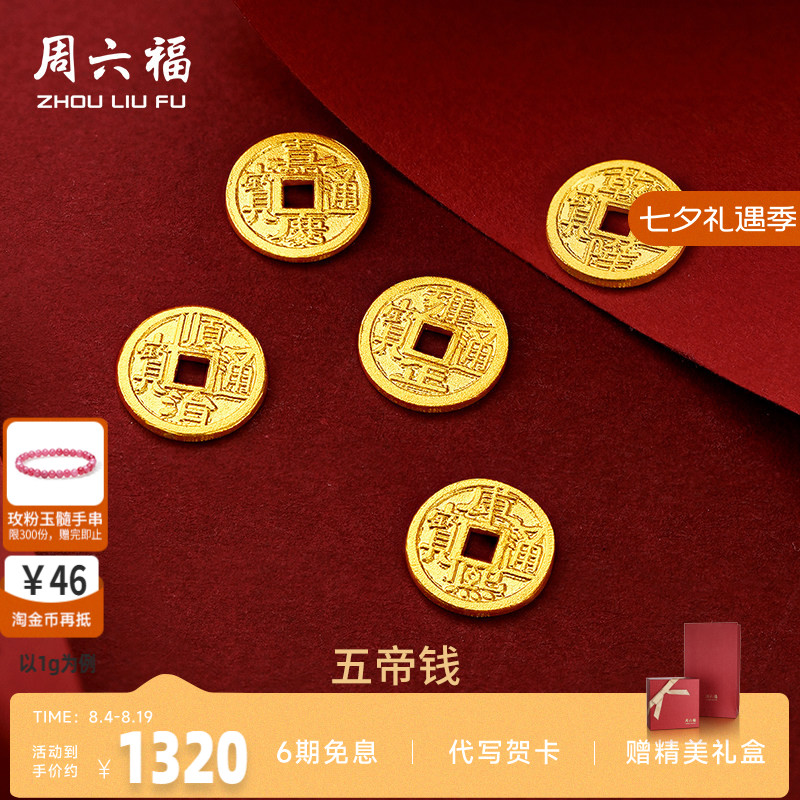 周六福足金投资纪念币五帝钱币