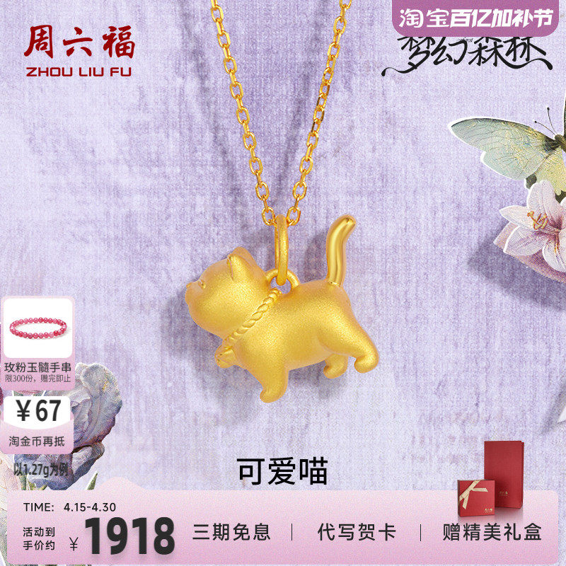 周六福黄金吊坠女3d硬金梦幻森林定价傲娇猫咪足金节日礼物官方