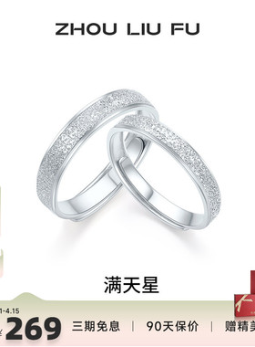 周六福满天星戒指情侣款指环手饰