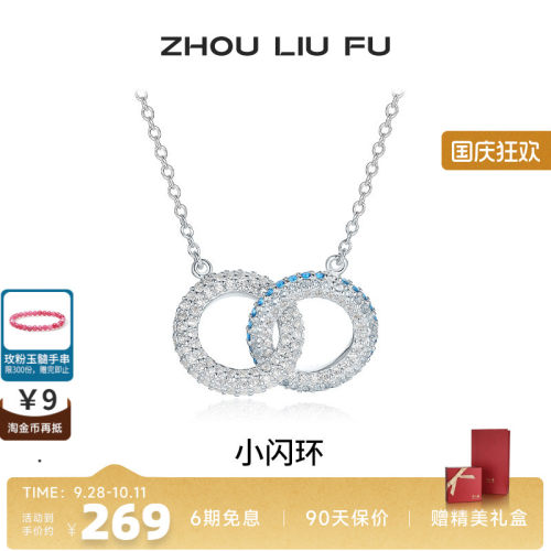 周六福小闪环项链女链坠S925银时