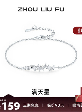 周六福满天星手链女手饰S925银百