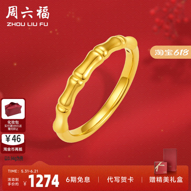 周六福周六福黄金戒指女款定价竹节素圈指环足金珠宝官方节日礼物