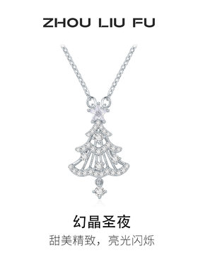 周六福圣诞树925银项链送女友
