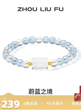 周六福18k水晶手串女款蔚蓝之境海蓝宝石蓝色幻想手链招财礼物
