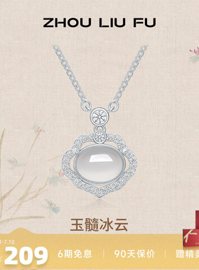 周六福S925银项链如意锁玉髓