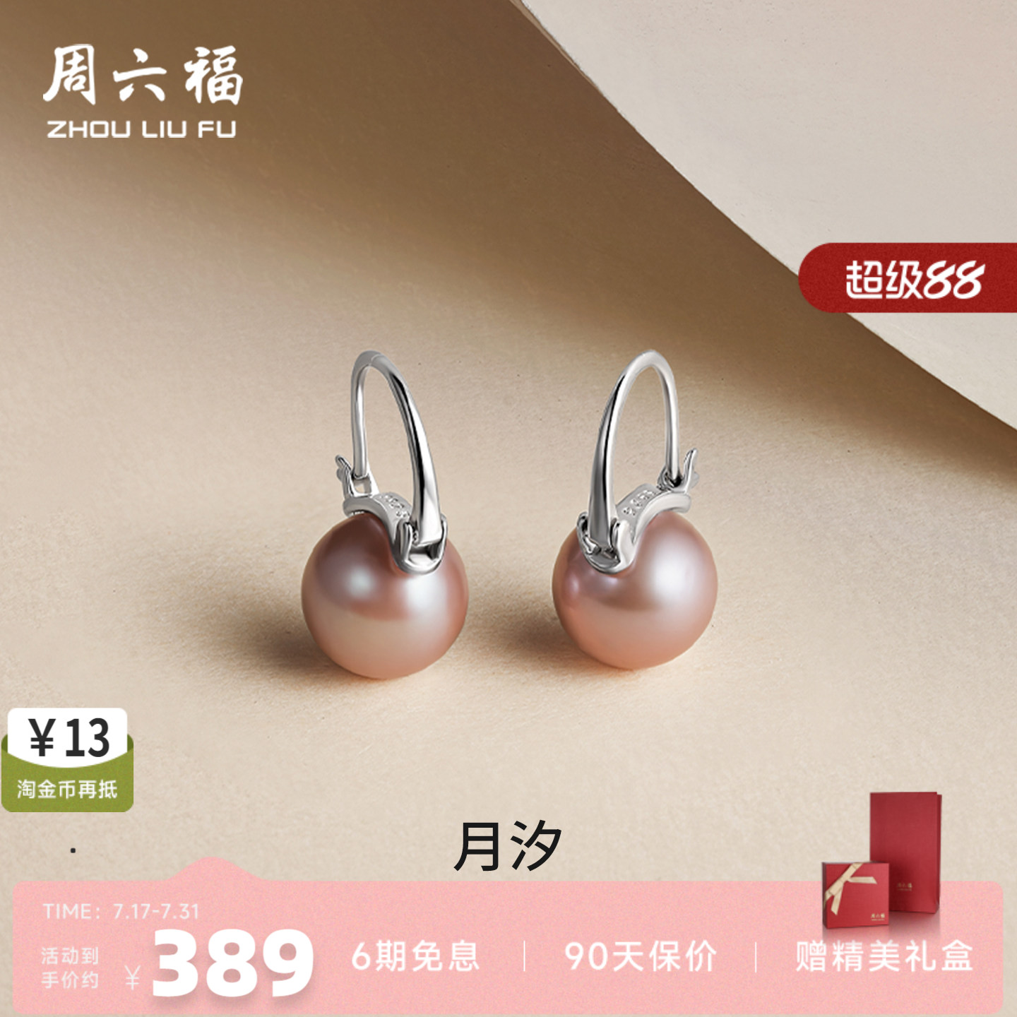 周六福淡水珍珠S925银耳钉轻奢