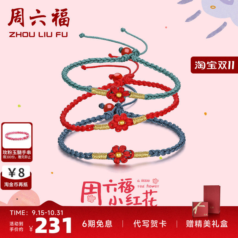 周六福送你一朵小红花黄金珠自编织手绳手链成品手工配饰七夕礼物