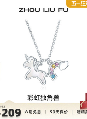 周六福彩虹独角兽项链女S925银链
