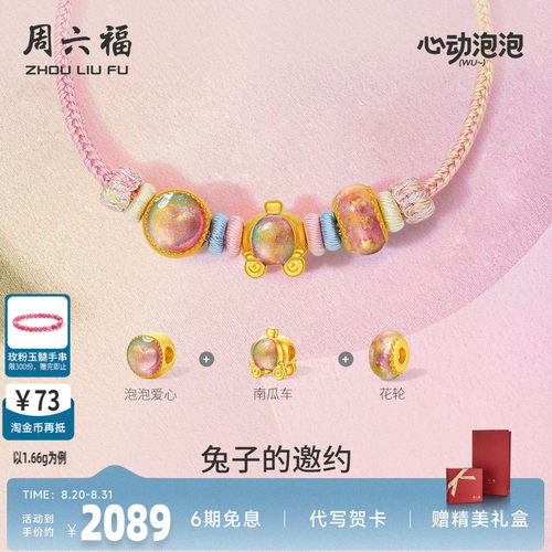 周六福黄金泡泡珐琅兔子的邀约