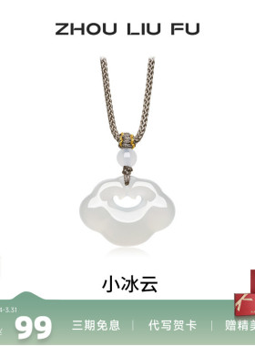 周六福男女款玉髓项链