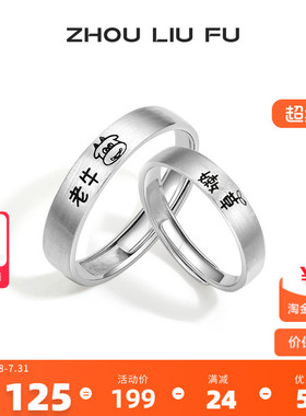 周六福S925纯银情侣对戒简约时尚小众设计感情侣戒指送女友礼物