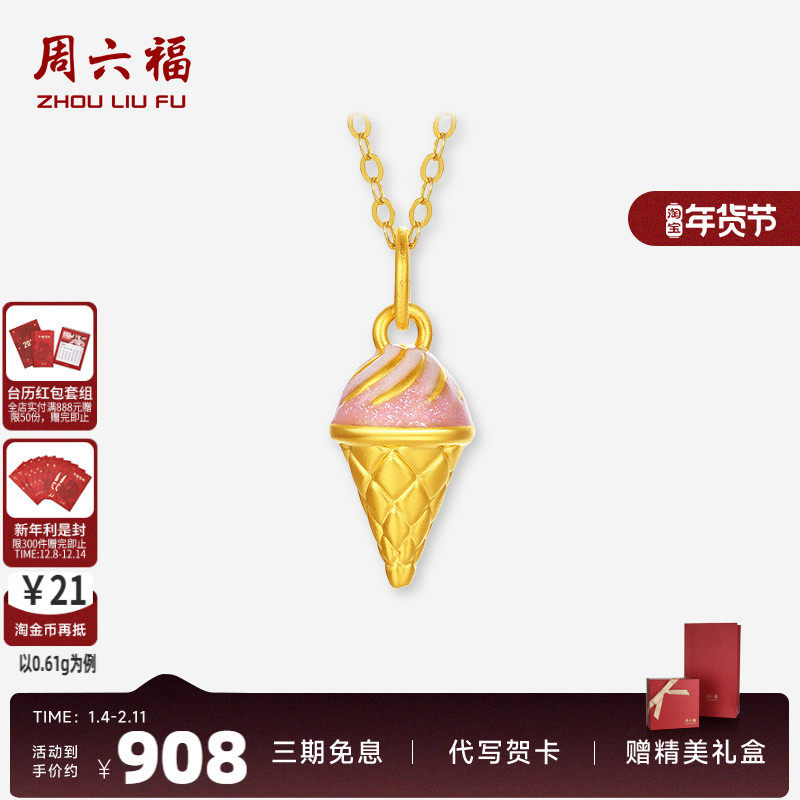 周六福黄金吊坠女款5d硬金下午茶冰淇淋粉色珐琅吊坠定价520礼物,黄金,定价黄金吊坠,淘宝优惠券,粉丝福利购,淘宝优惠卷