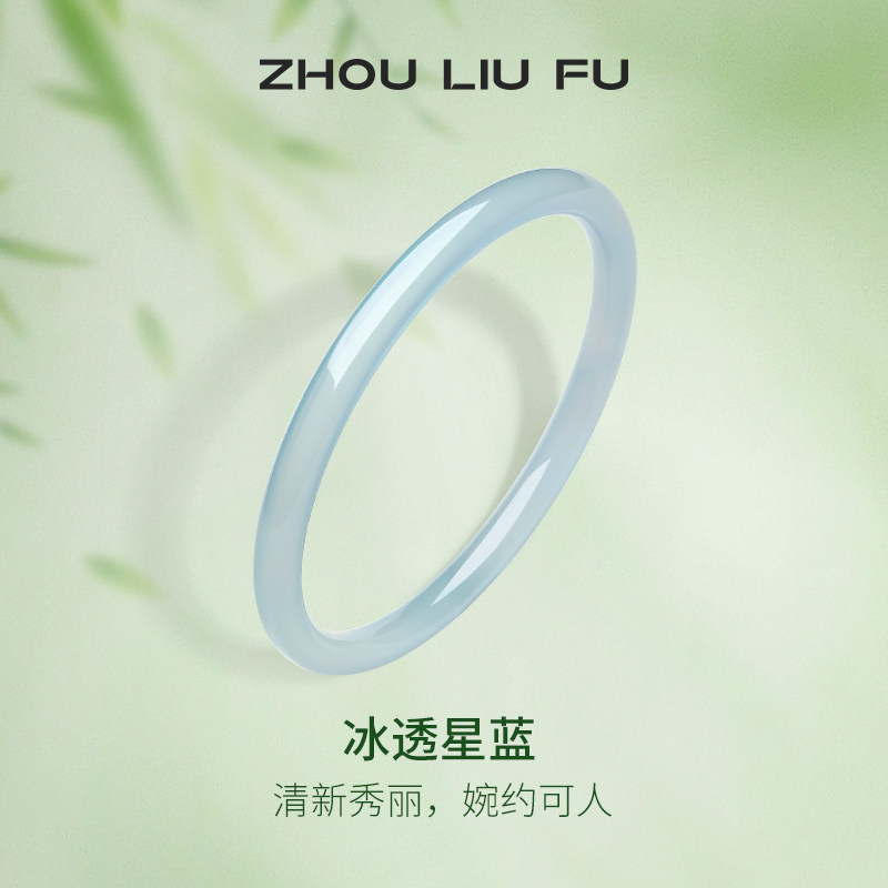 周六福国风冰透星蓝手镯