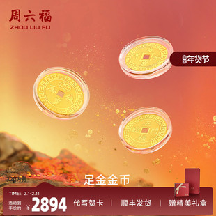 周六福黄金投资金币计价足金吉乐福币招财进宝金饰纪念新年礼物