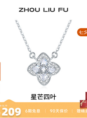 周六福星芒四叶S925银项链送女友