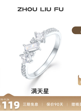 周六福满天星戒指女指环手饰S925