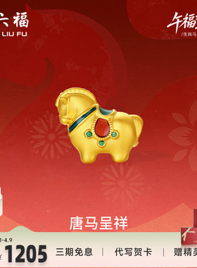 周六福5d硬金定价黄金手绳女款唐马呈祥女士生肖手串生肖马系列