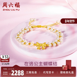 周六福黄金手链蝴蝶结手饰足金定价淡水珍珠串金珠少女手串礼物