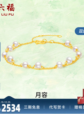 周六福女款黄金手链镶嵌珍珠计价