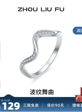 周六福女S925银时尚戒指