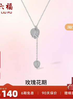 玫瑰花银项链周六福送礼