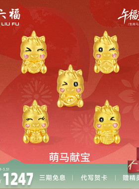 周六福黄金手绳女编绳萌马献宝生肖马系列5D硬金珐琅定价官方正品