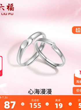 周六福S925纯银情侣对戒简约小众设计感活口男女戒指生日纪念礼物