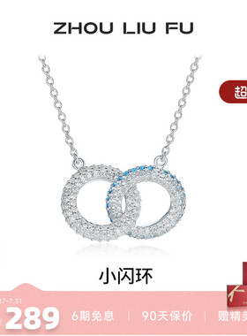 周六福小闪环项链女链坠S925银时