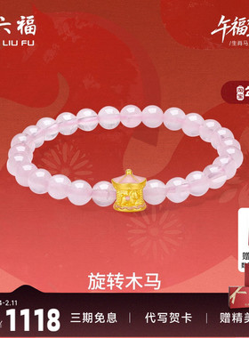 周六福黄金手串女款旋转木马生肖马系列5D硬金珐琅定价官方正品