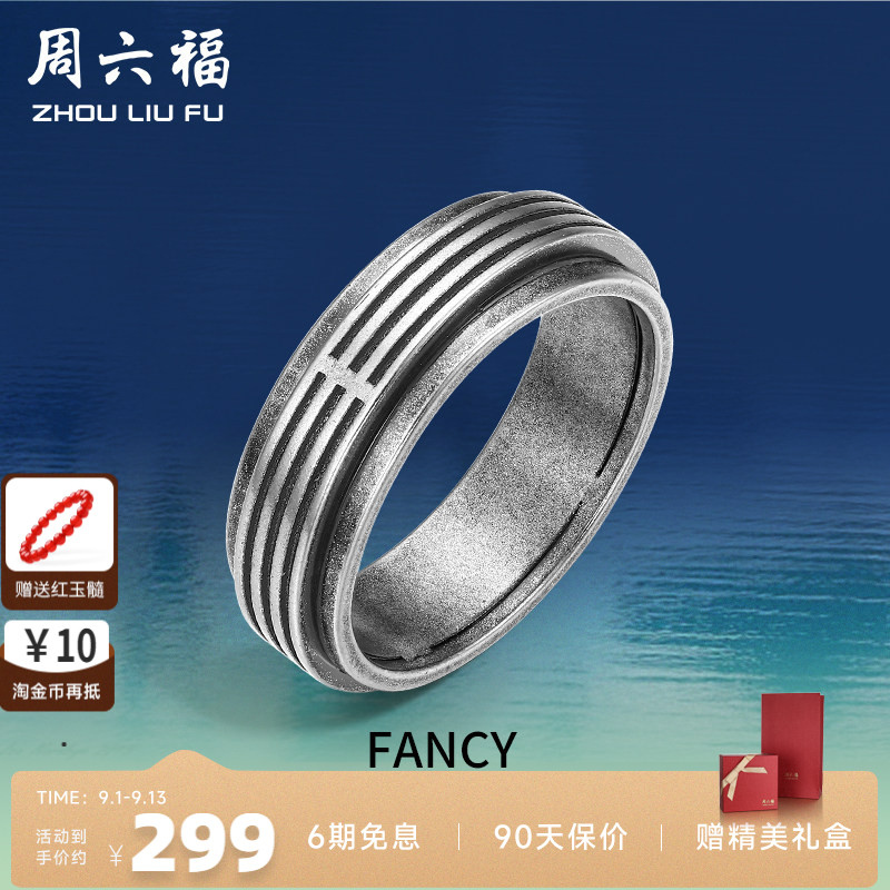 周六福珠宝银饰FANCY指环男复古