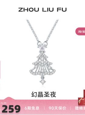 周六福圣诞树925银项链送女友