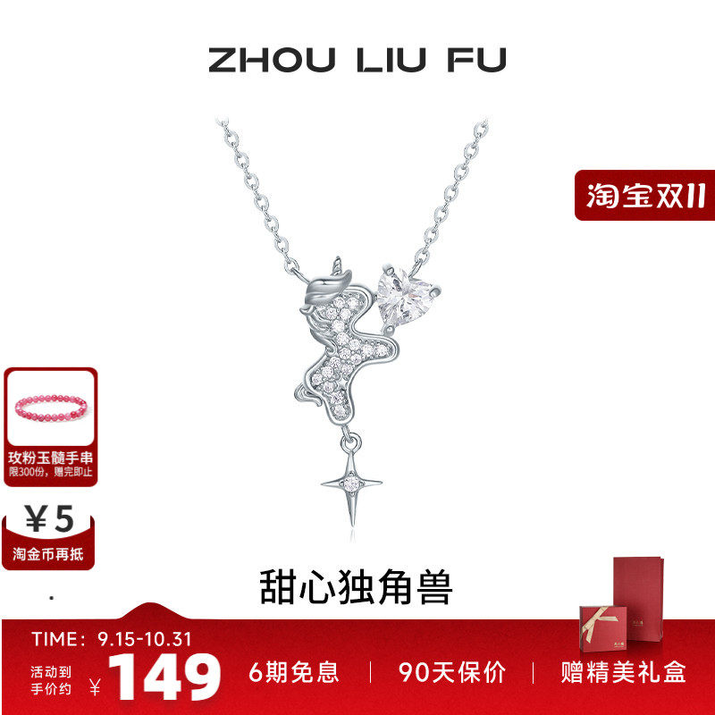 周六福甜心独角兽项链女S925银链