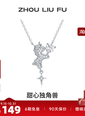 周六福甜心独角兽项链女S925银链