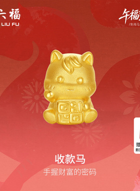 周六福黄金5d硬金手绳女款定价收款马黄金手串生肖马系列送礼物