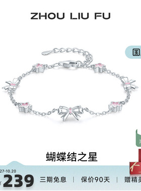周六福女S925银甜美手链