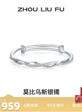 周六福莫比乌斯银手镯s999银实心