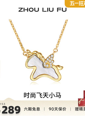 周六福项链女独角兽链坠S925银高