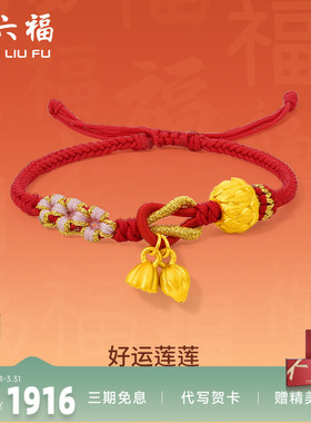 周六福黄金手绳手链定价足金好运莲花编织绳红绳新款女友新年礼物