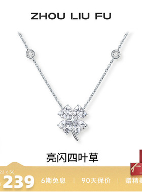 周六福四叶草项链女S925银链坠时