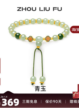 周六福和田青玉手串女S925银青玉