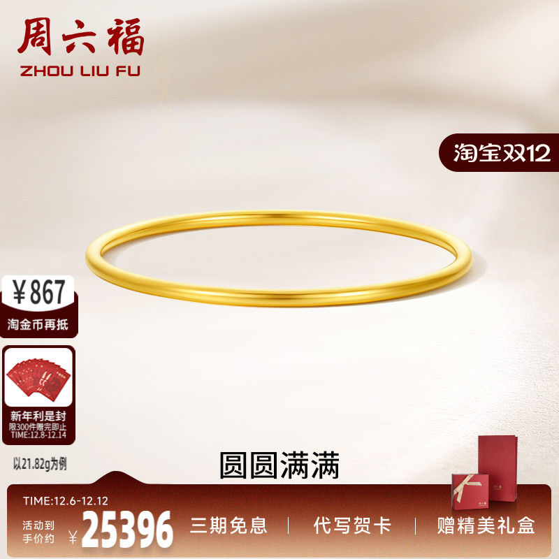 周六福黄金圆圆满满手镯女足金计价送妈妈送闺蜜送女友礼物