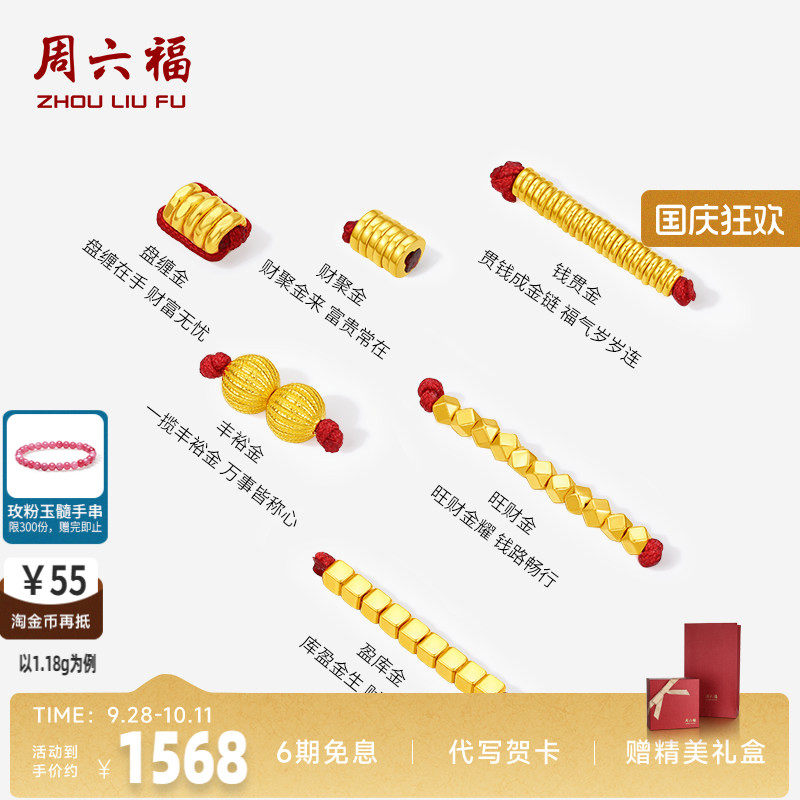 周六福足金盘缠金串珠转运珠