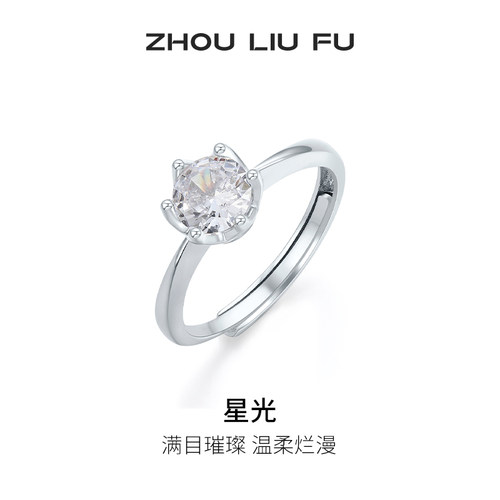 周六福星光戒指女指环手饰S925银