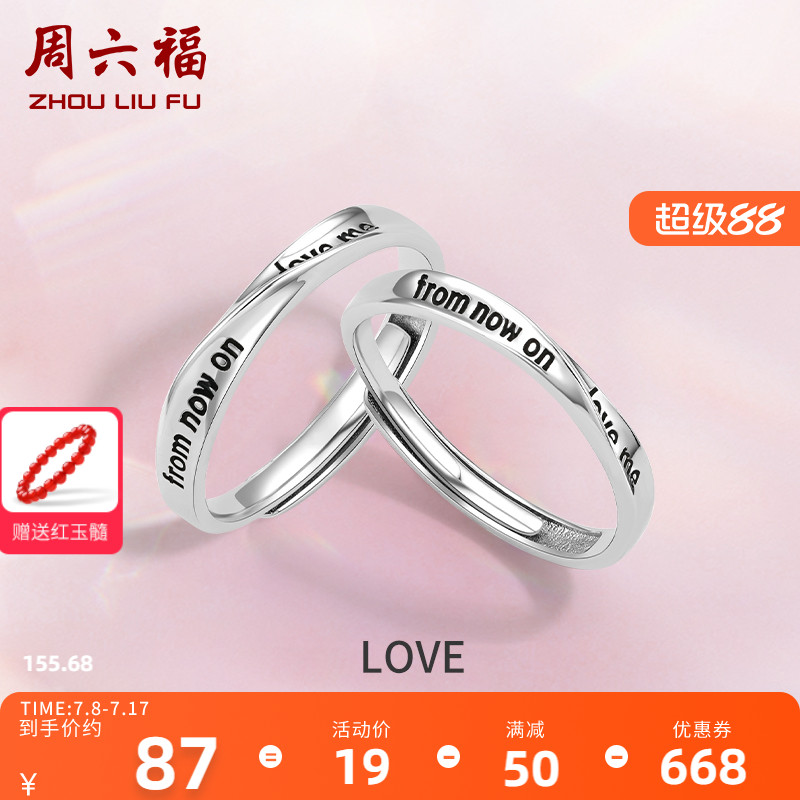 情侣对戒礼物周六福925银时尚