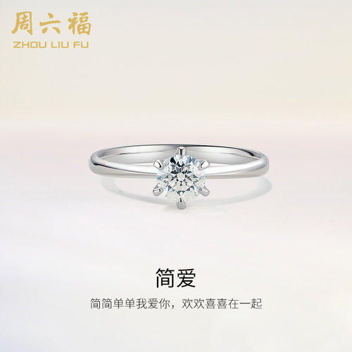 周六福18K金钻戒星梦六爪单钻镶