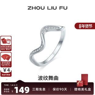 周六福饰品戒指女S925银波纹舞曲指环手饰时尚送女友生日礼物