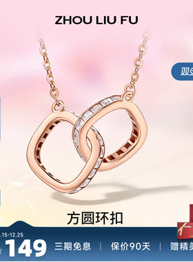 周六福双环环环相扣纯银项链S925吊链坠轻奢小众设计送女友礼物