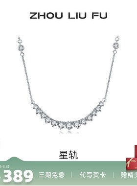 周六福S925银项链星轨银女