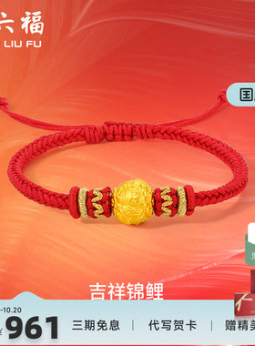周六福黄金手绳定价女款编织红绳足金锦鲤手链官方新年礼物