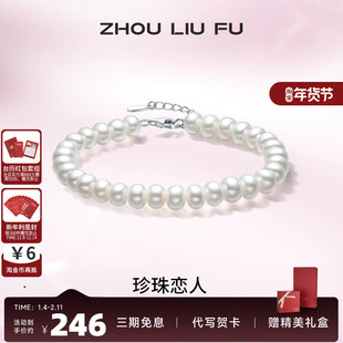 周六福S925银珍珠手链女淡水珍珠扁圆形6.5mm优雅手饰告白礼物